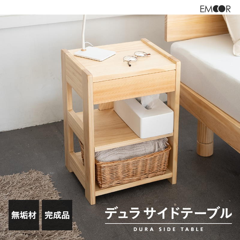 EMOOR（エムール） サイドテーブル ナイトテーブル 完成品 引き出し