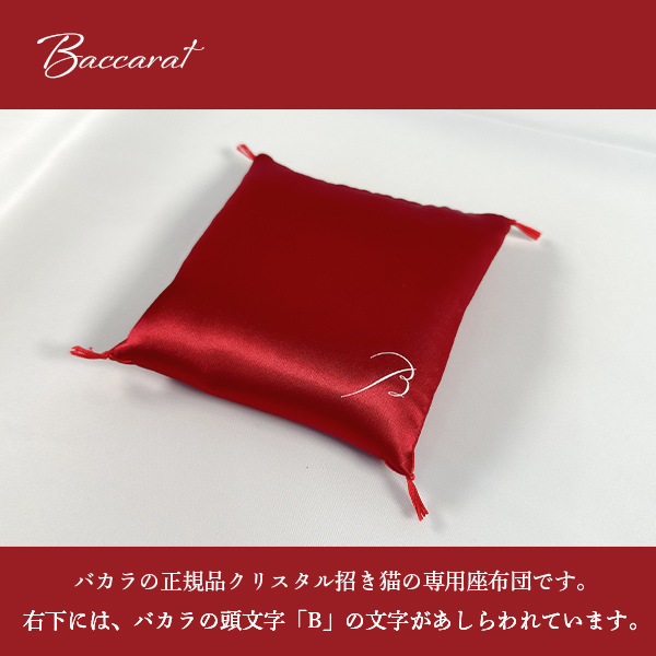 バカラ（Baccarat） 招き猫 招き猫の座布団 紅白 無料 ラッピング