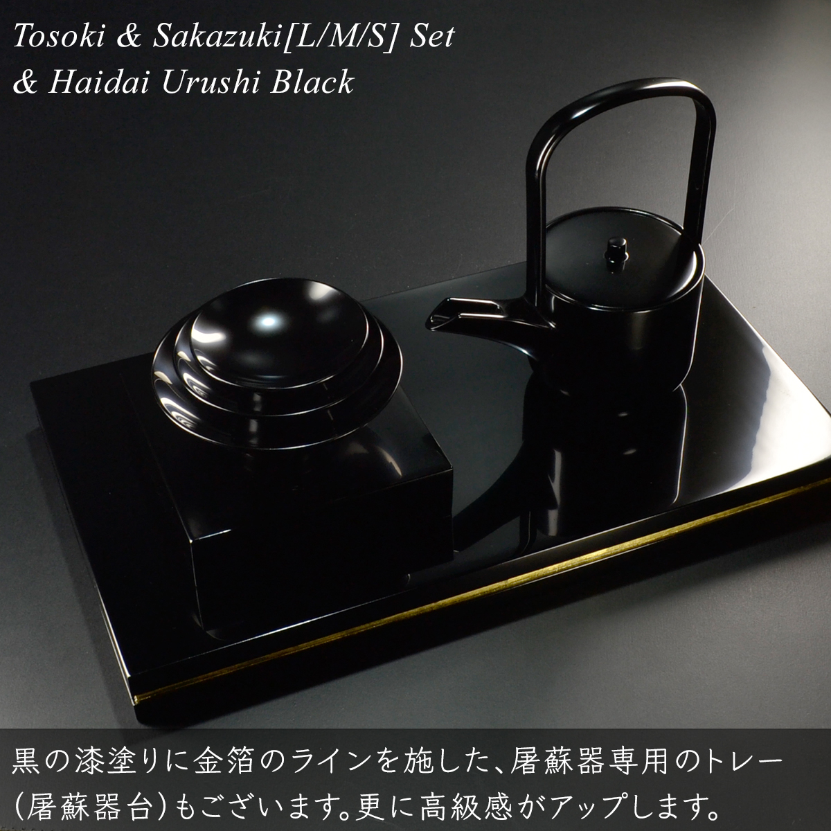 屠蘇器 三つ組 盃 セット 盃台付き 黒 漆塗り 日本製 越前 漆器 酒器