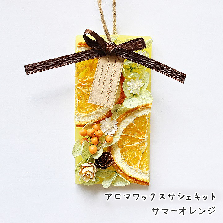 アロマワックスバーキット サマーオレンジ 手芸クラフト 手作りキット