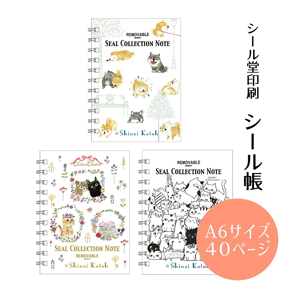 シール堂印刷 きれいに剥がせるシール帳 A6 40ページ 日本製 Shinzi