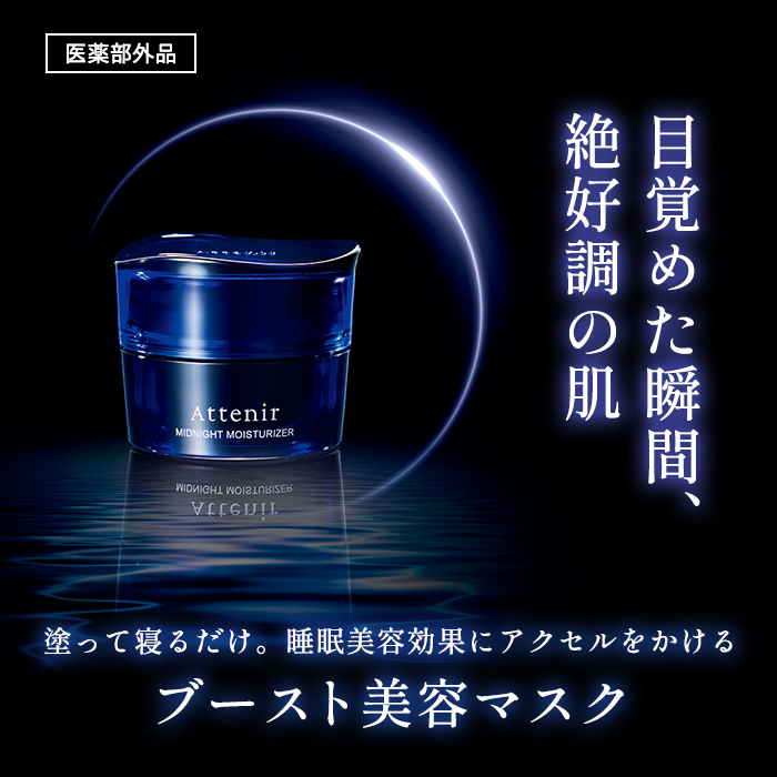 Attenir（アテニア） 公式 フェイスマスク ミッドナイトモイスチャ