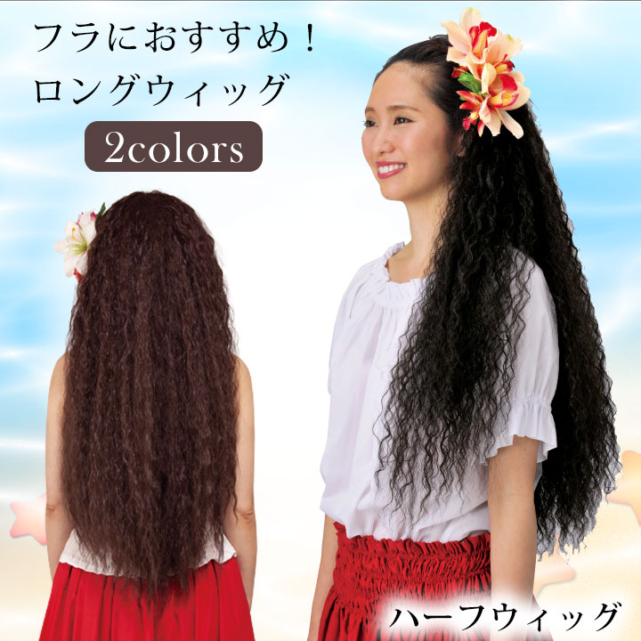 即納☆ フラダンス ハーフウィッグ つけ毛 ソバージュ ステージ用