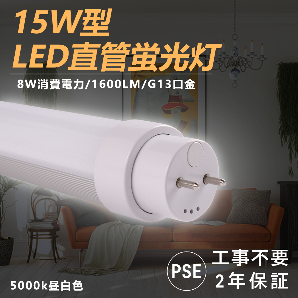 昼白色5000k 全工事不要 LEDランプ 直管LED蛍光灯 直管436mm 15w形 15w