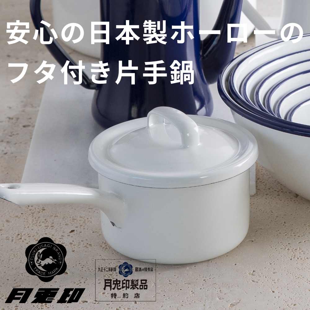 野田琺瑯（noda horo） 月兎印 琺瑯 ソースパン 16cm ホーロー 片手鍋