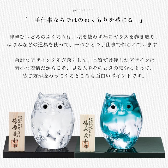 津軽びいどろ 正月飾 インテリア雑貨 フクロウ 置物 オブジェ 【 津軽