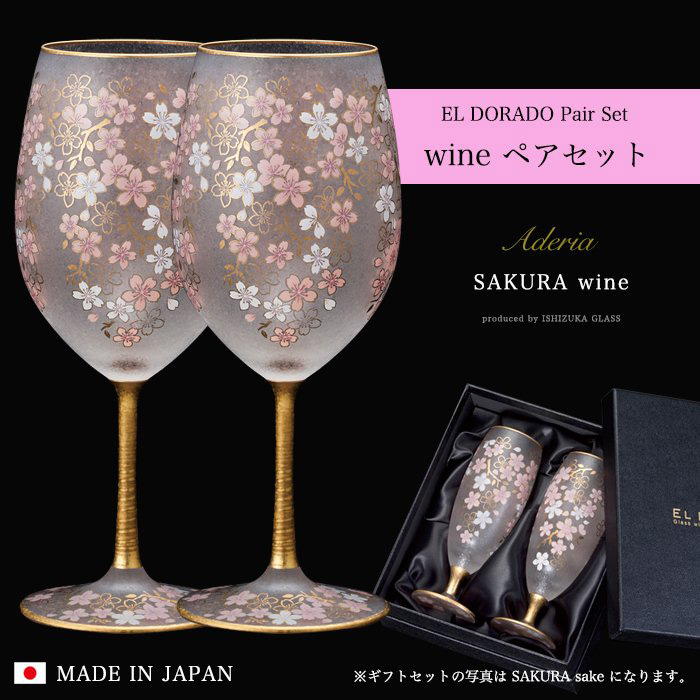 ADERIA 爆買 おしゃれ 桜 ワイングラス ペアセット 540ml エルドラード