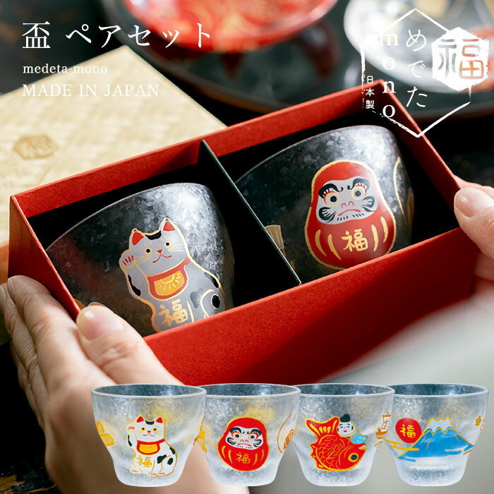 ADERIA 爆買 和 おしゃれ 盃 ペアセット めでたmono アデリア 日本製