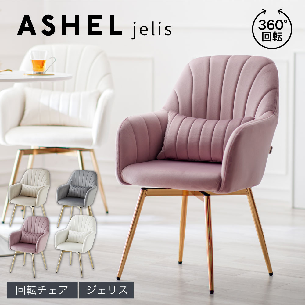 ASHEL ダイニングチェア 肘付き 回転 肘付 おしゃれ 疲れにくい 金脚