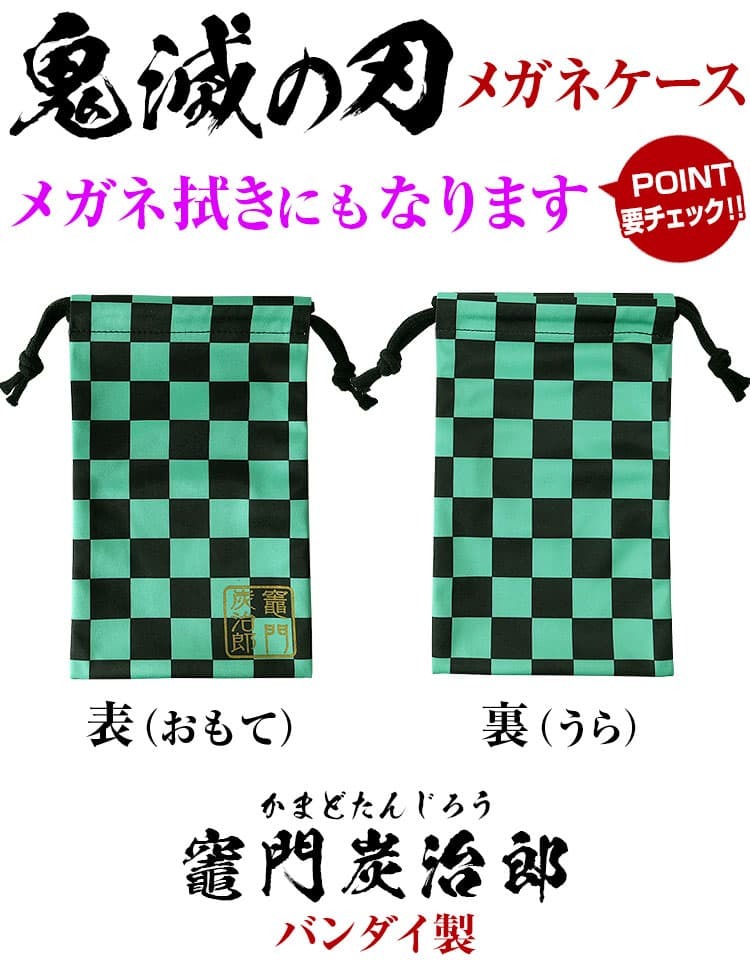 鬼滅の刃 炭治郎 禰豆子 善逸 煉獄 バンダイ製 巾着袋 サングラス