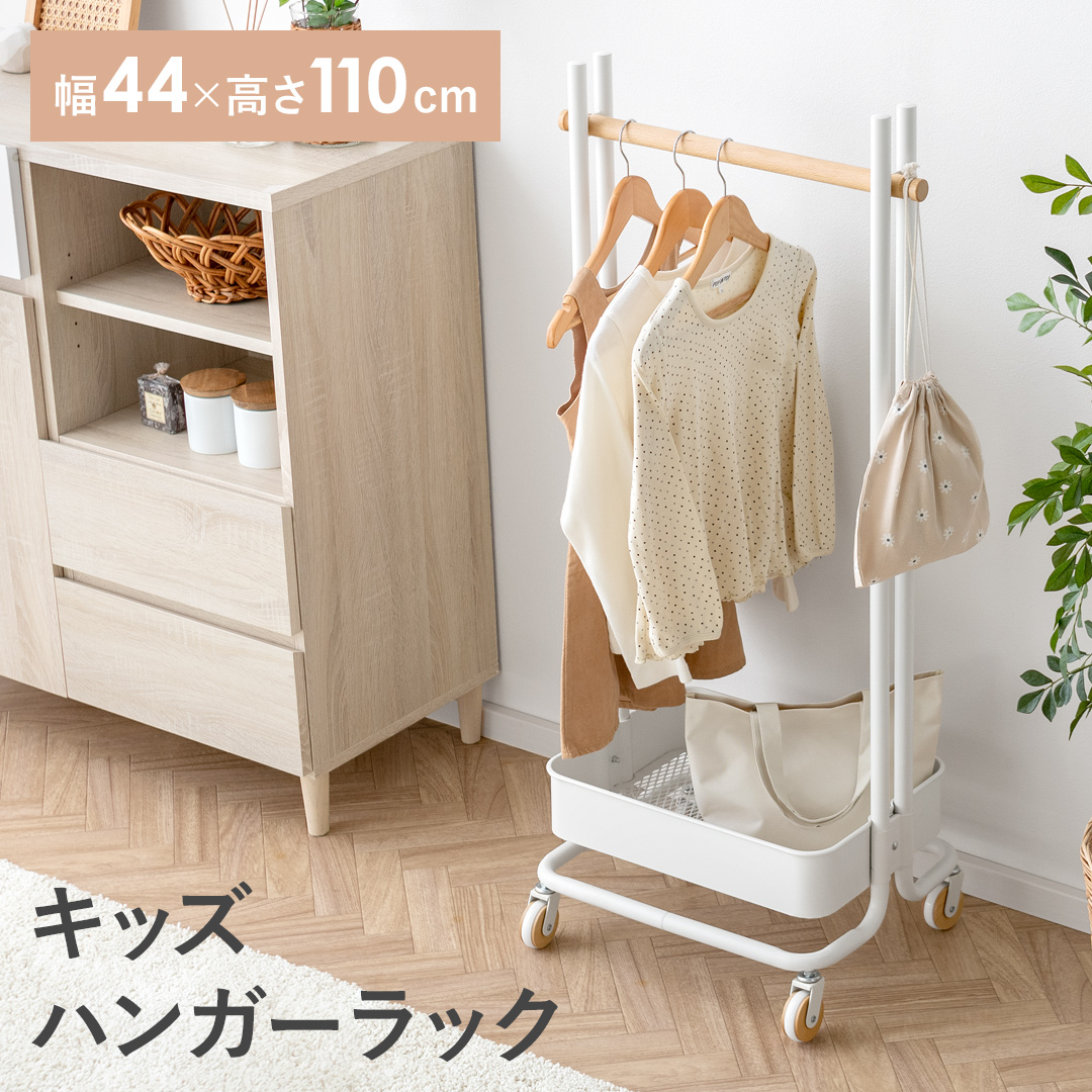 エア・リゾーム ハンガーラック おしゃれ 子供用 キッズ コート