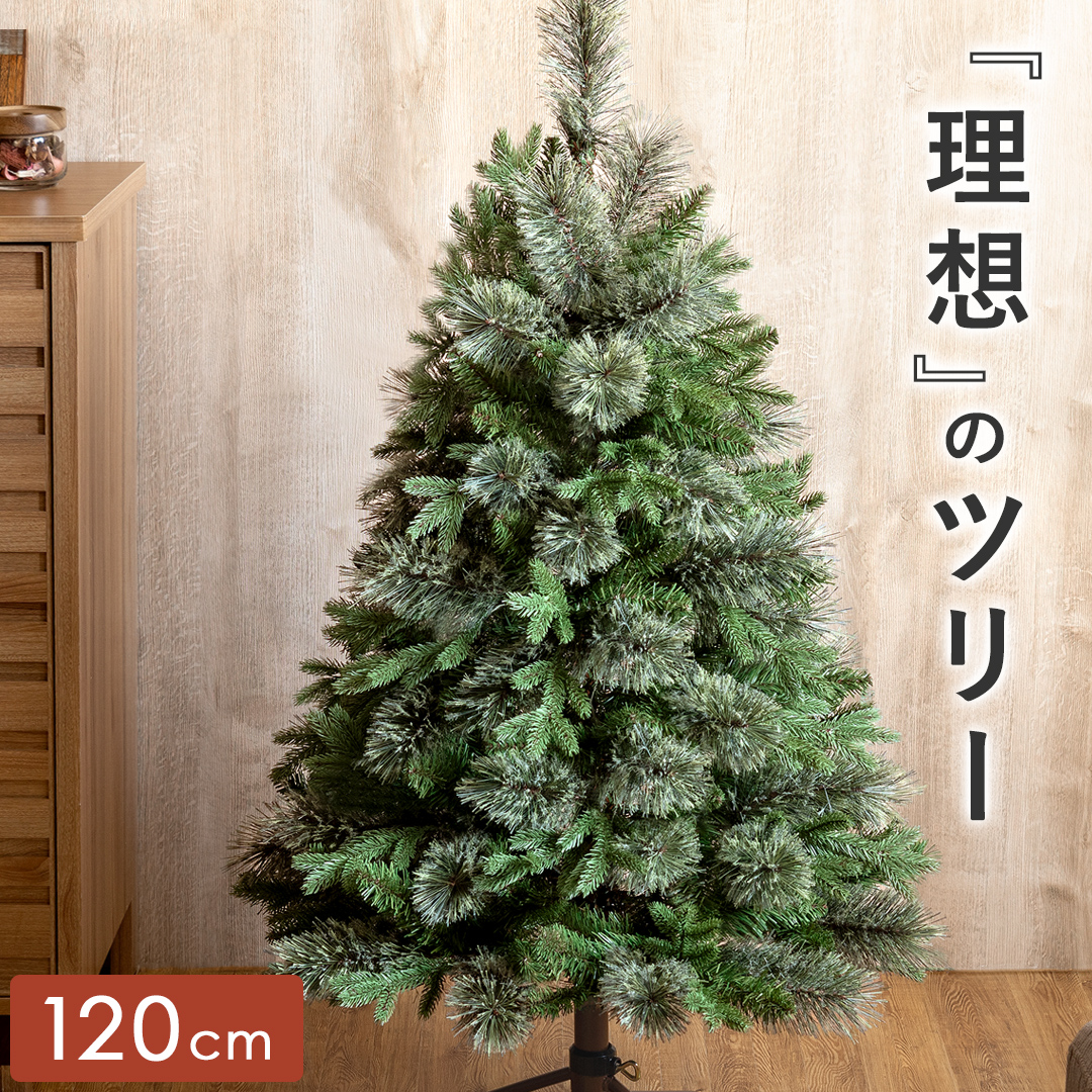 クリスマスツリー 120cm リュッケツリー Xmas ツリー 北欧 おしゃれ
