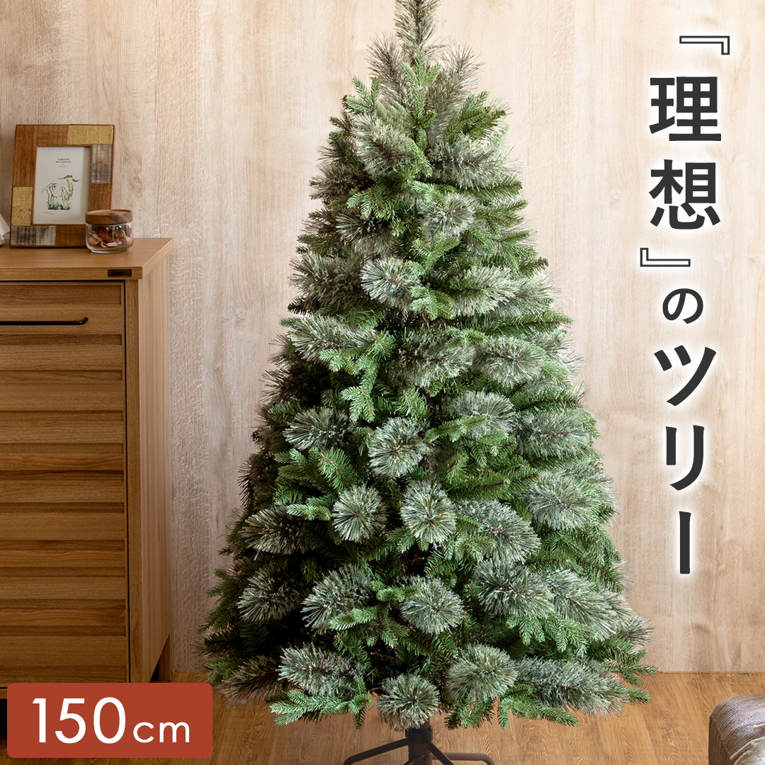 クリスマスツリー 150cm リュッケツリー Xmas ツリー 北欧 おしゃれ