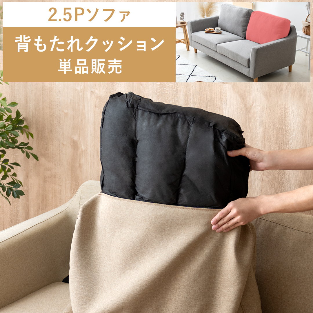 部品単体販売 背もたれ クッション ソファー 2.5Pソファー 2.5人掛け