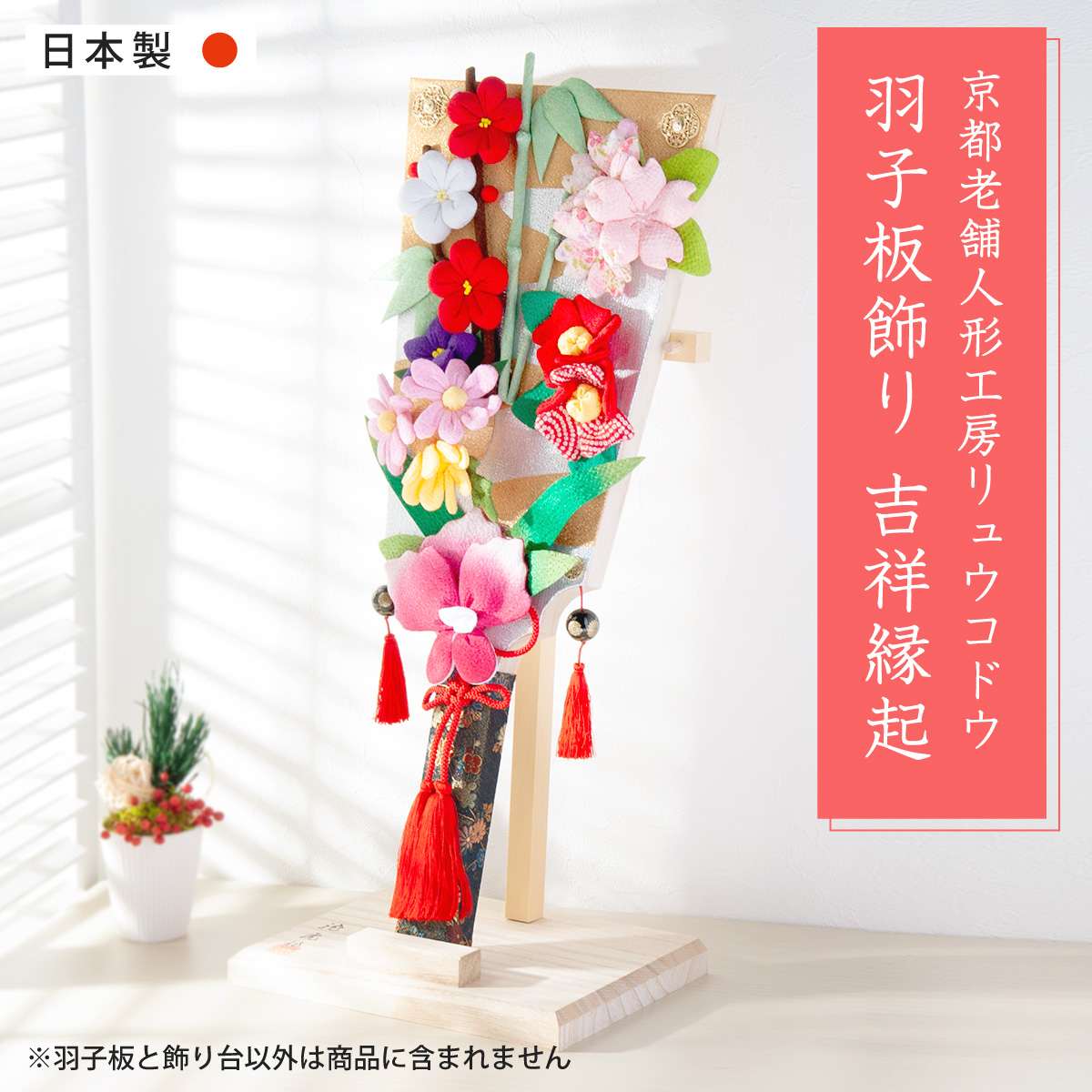 リュウコドウ 羽子板 初正月 コンパクト 午 馬 うま ウマ 花飾り