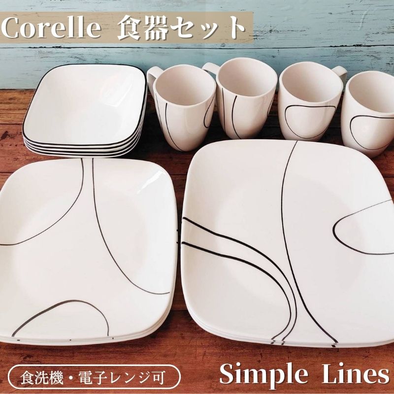 CORELLE（コレール） 食器16点セット 食器セット お皿セット シンプル