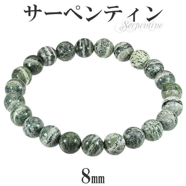 サーペンティン ブレスレット 8mm 17cm〜18.5cm M〜LL サイズ 天然石