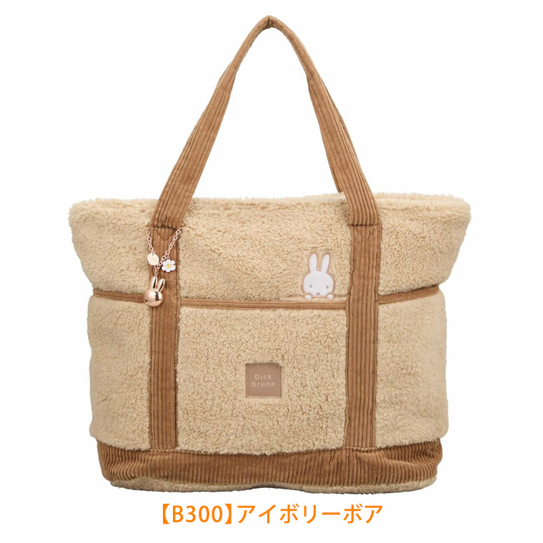 Miffy（ミッフィー） ボアトートバッグ レッスンバッグ A4 手提げ