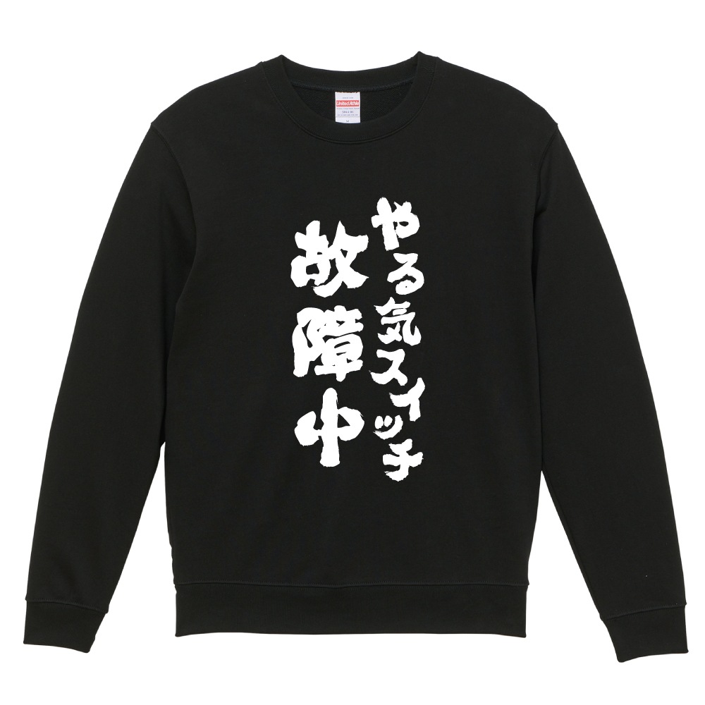 おもしろ トレーナー スウェット 文字 長袖 おすすめ100選 ネタ 名言