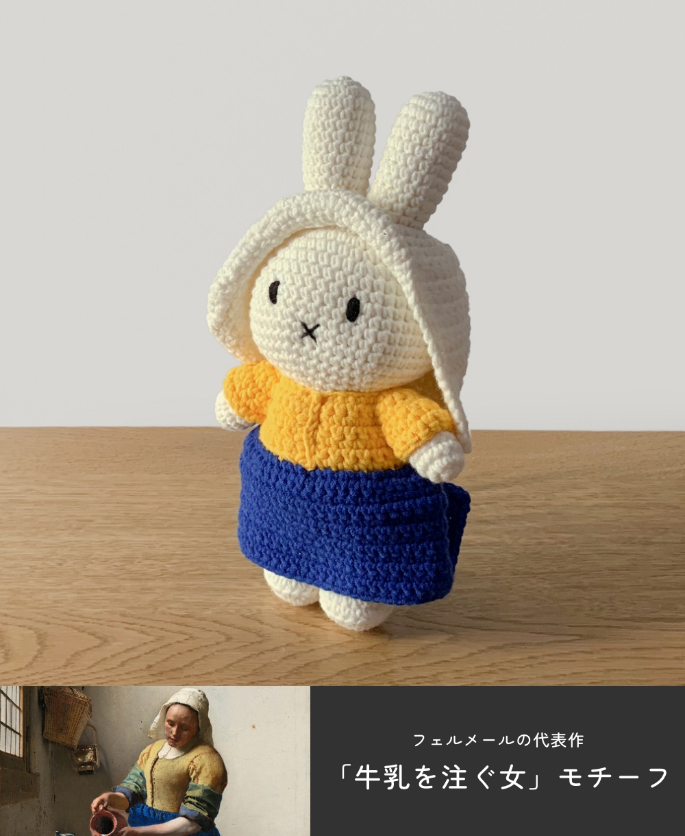Miffy（ミッフィー） 【正規販売】 ジャストダッチ ミルクメイド
