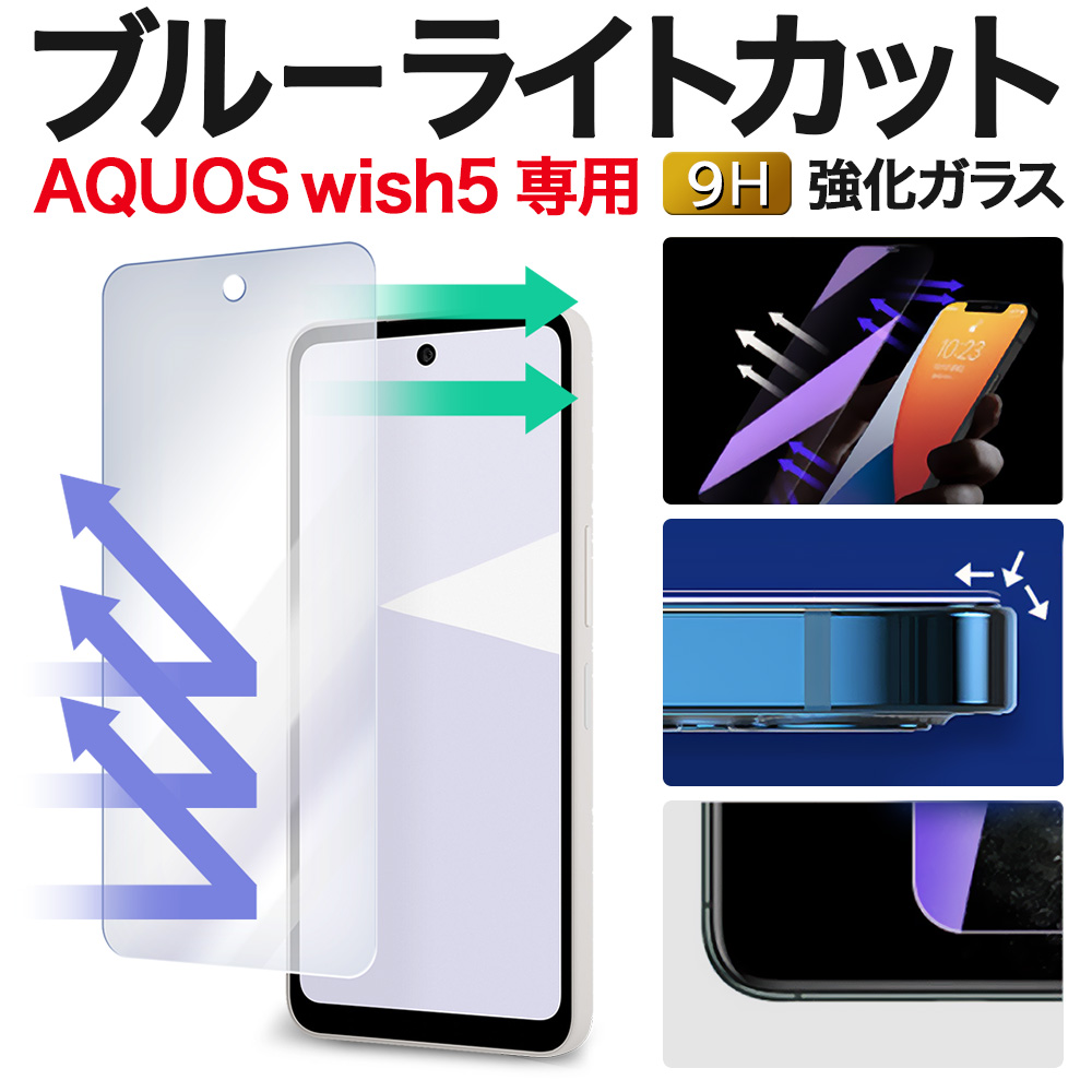 AQUOS wish wish5 保護フィルム 5 SH-52F ブルーライトカット