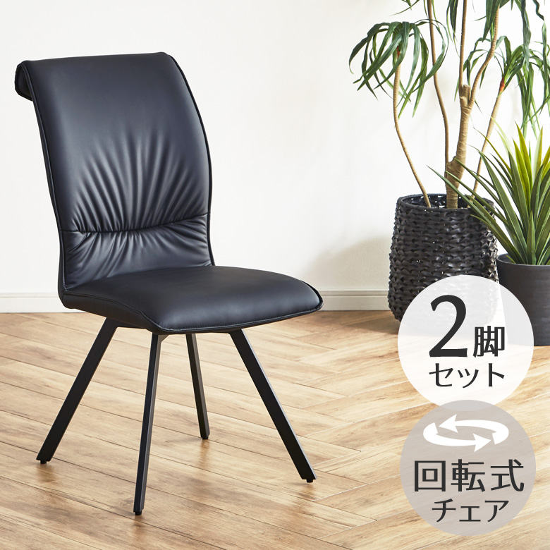 未来商会 ダイニングチェア 回転 おしゃれ 2脚 セット ダイニング
