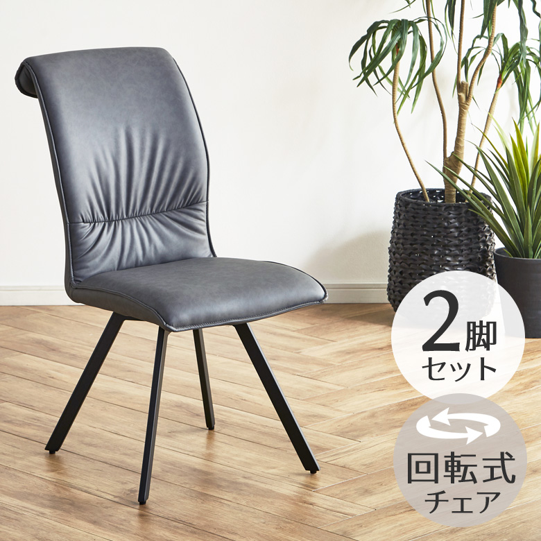 未来商会 ダイニングチェア 回転 おしゃれ 2脚 セット ダイニング