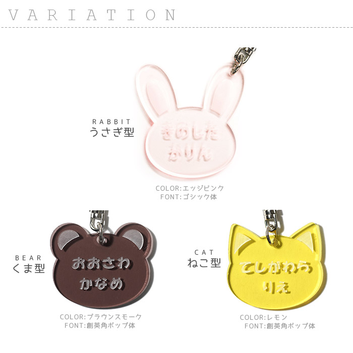 お名前彫刻 アクリルキーホルダー うさぎ くま ネコ ・ ネームタグ