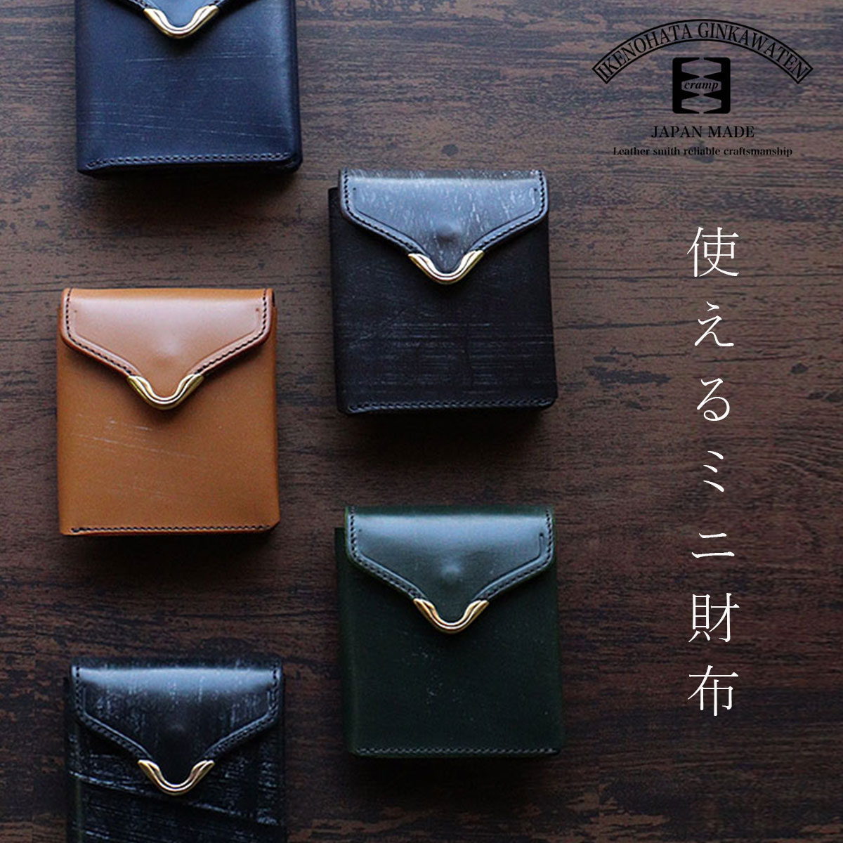 cramp（クランプ） ミニ財布 池之端銀革店 UKブライドルレザー