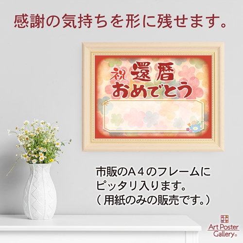 感謝状 還暦 祝い プレゼント 寄せ書き メッセージカード ギフト A4