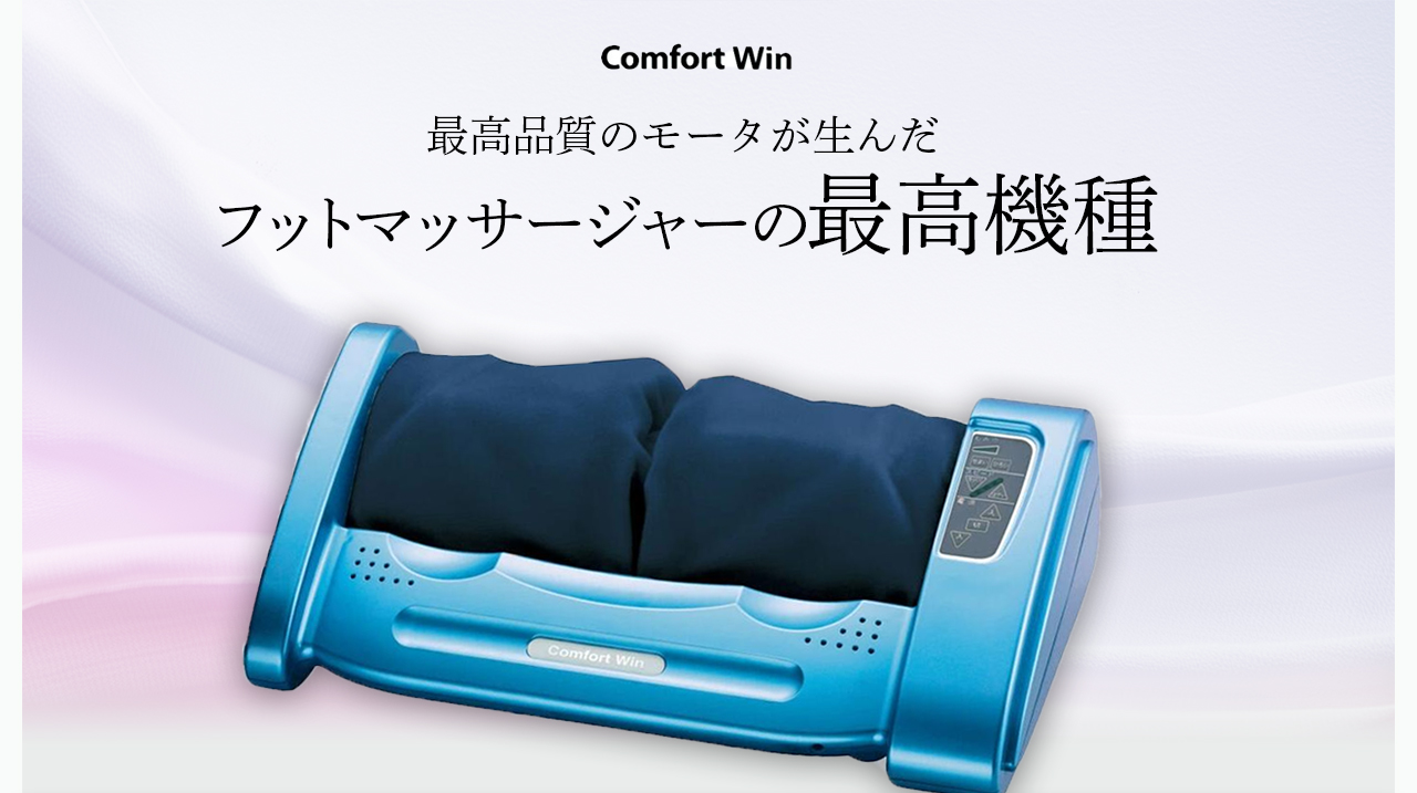 的場電機製作所 コンフォートウィン カバー紺 足裏マッサージ器 電動