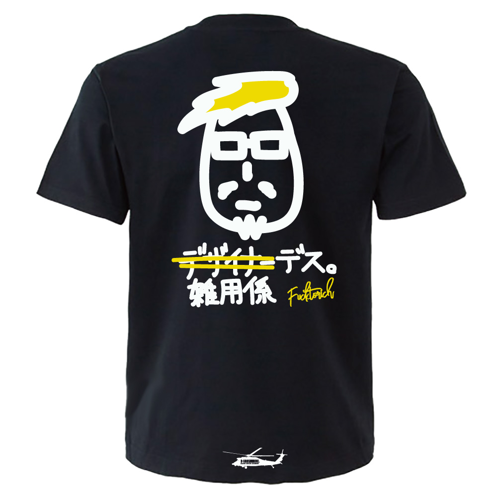BUSH BROS DESIGN(ブッシュブロスデザイン) 半袖Tシャツ 雑用係デス