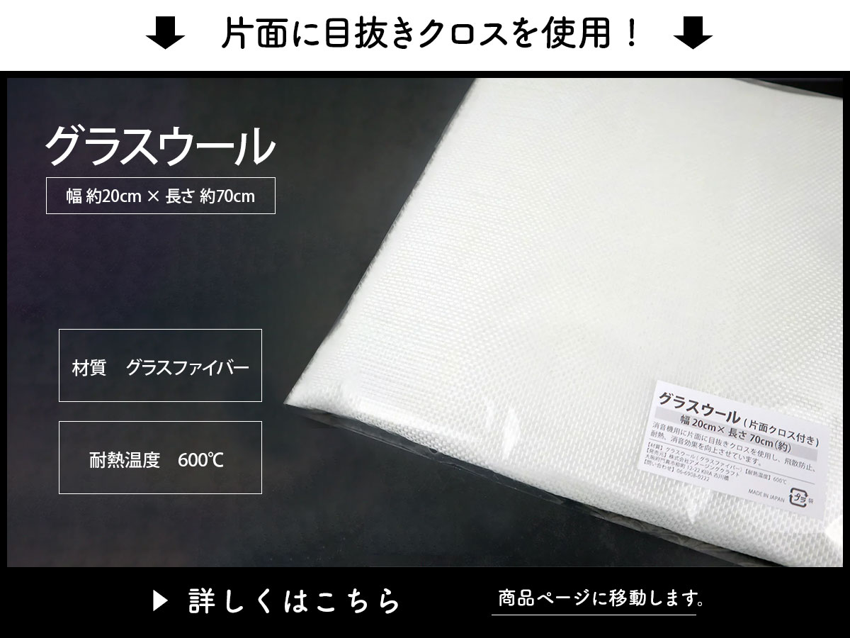 日本製 ステンレスウール 消音材 幅約6cm x 長さ約1m 耐熱温度800