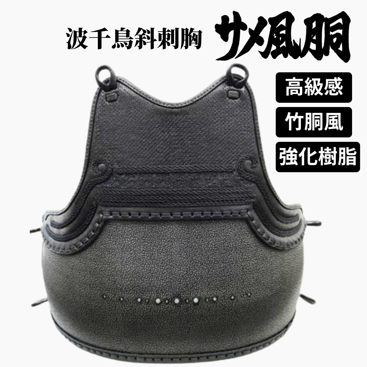 武道園PRO 剣道 防具 胴 単品 波千鳥斜め刺し胸 サメ風胴 高級感が