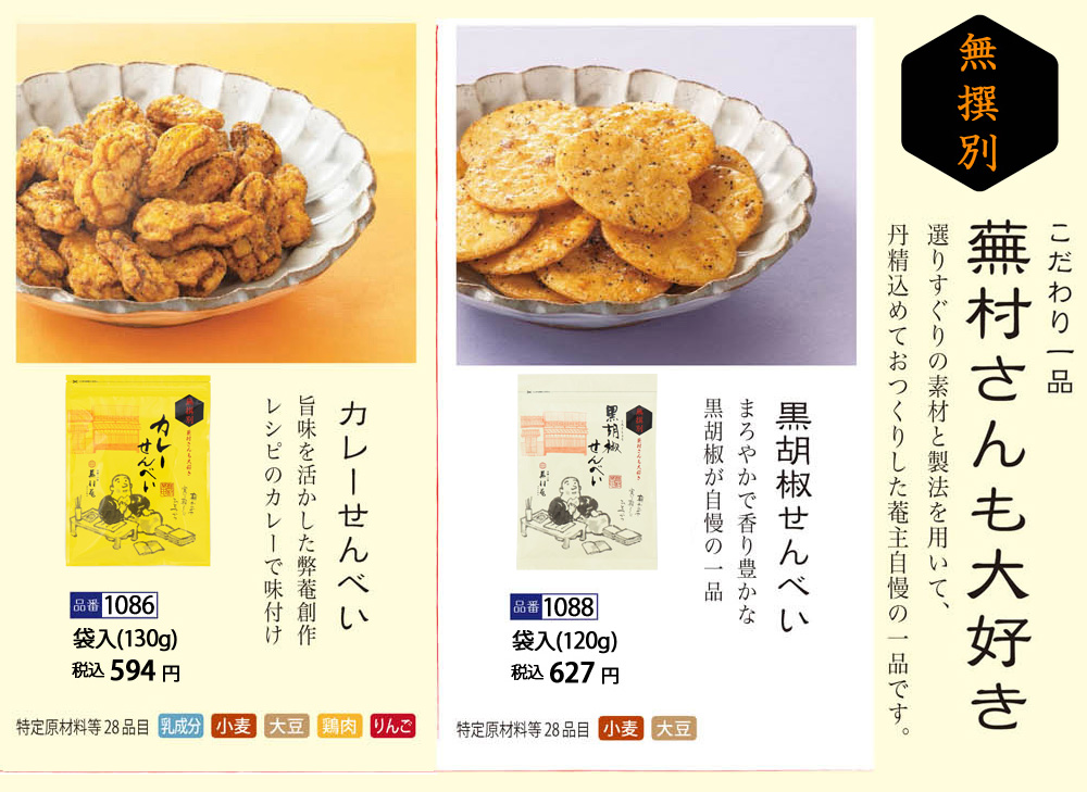 無撰別（無選別）蕪村さんも大好き（カレーせんべい）1袋130g ※熨斗