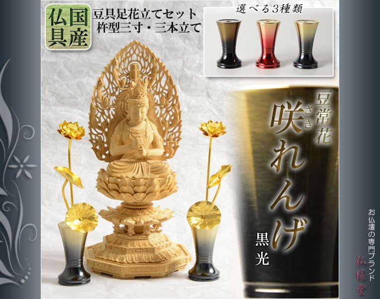 国産 豆常花＋花立セット【杵型仏具：咲れんげ 3本立 オーク 3.0寸