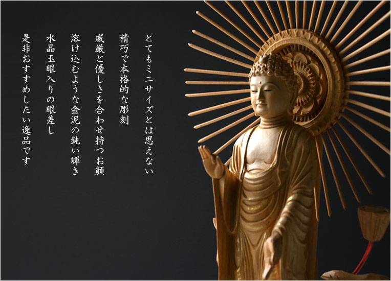 高級仏像【上彫り香木仏像：水晶眼入 丸台座放射光背 金泥書仕上げ