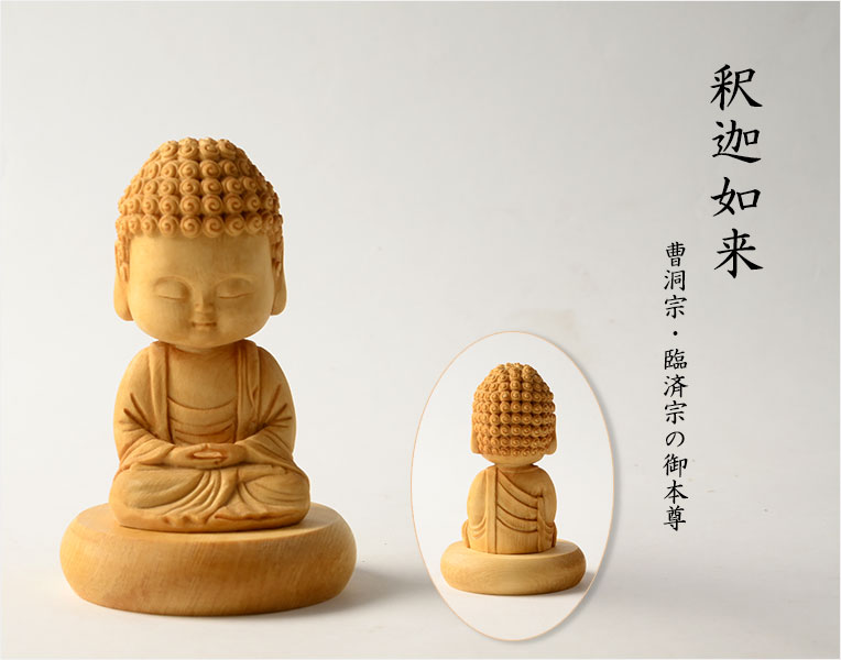 仏像【天然木桧無垢・一本彫り：ほっこりミニ仏像 釈迦如来 曹洞宗
