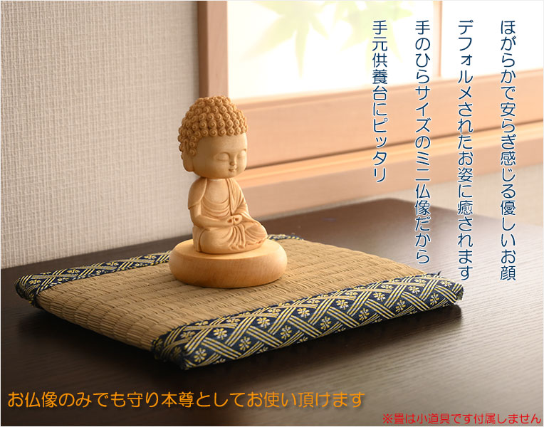 仏像【天然木桧無垢・一本彫り：ほっこりミニ仏像 阿弥陀如来（座像