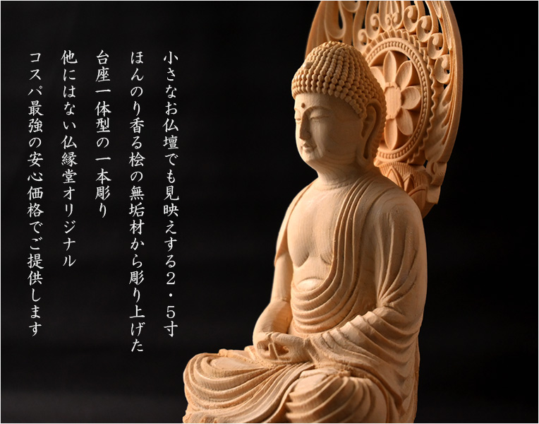 仏像【天然木桧無垢・一本彫り：台座一体型楕円型丸台座桃形光背