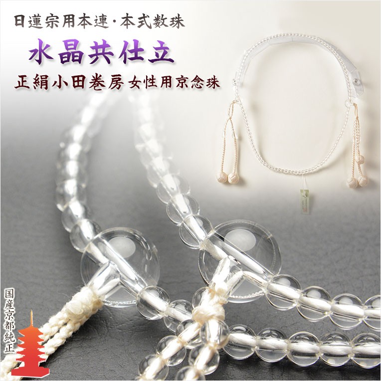 数珠【京念珠：水晶共仕立 日蓮宗本連・本式数珠 正絹小田巻梵天房