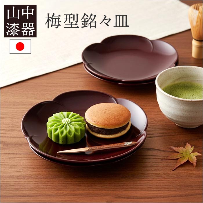 銘々皿 漆器 山中塗 通販 日本製 国産 小皿 梅型 ミタニ 山中漆器 和