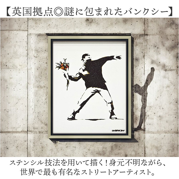 バンクシー 絵 通販 フラワーボンバー 約 43cm × 53cm Flower Bomber