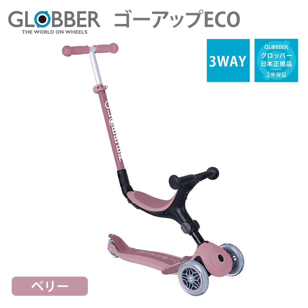 GLOBBER（グロッバー） ゴーアップECO ベリー｜ゴーアップ ECO キック