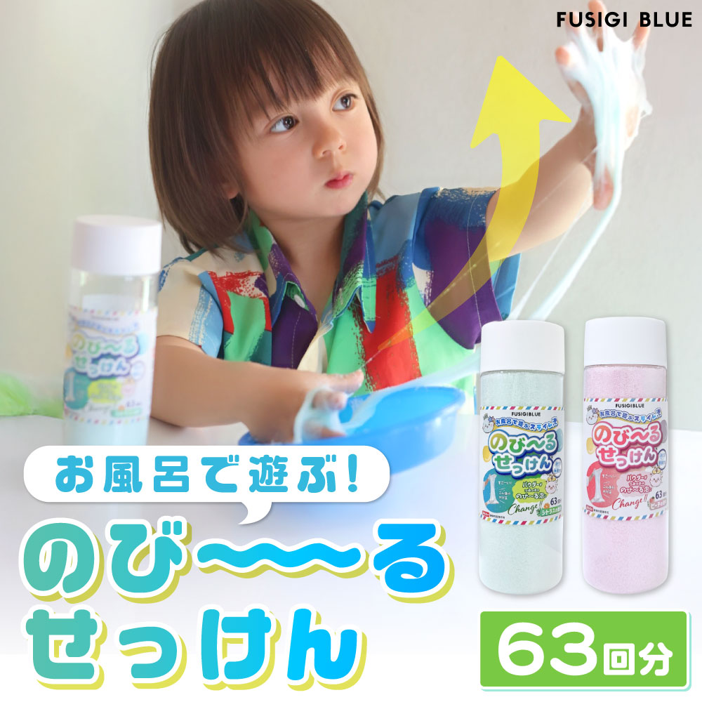 63回分 子どもの才能 のびーるせっけん 日本製 安全 お風呂 泡 遊び