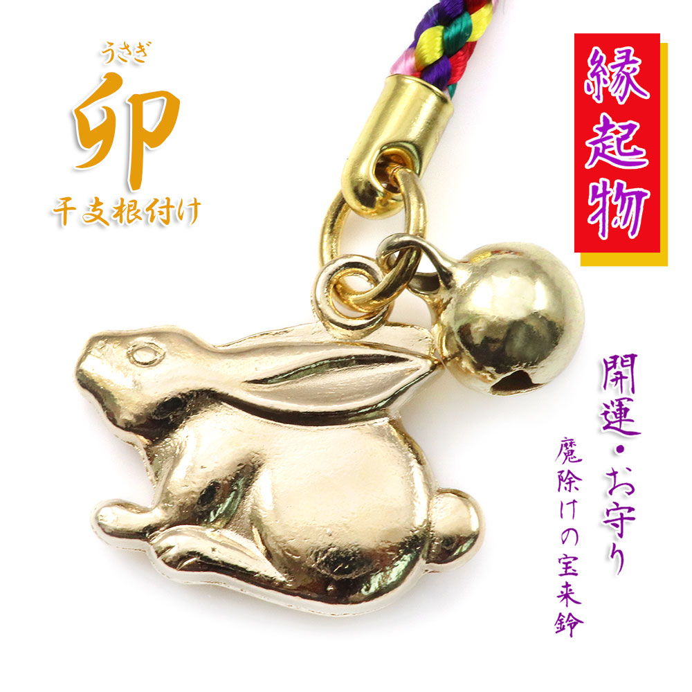 根付け ストラップ 卯 うさぎ 干 根つけ 十二支 干支 ウサギ お土産
