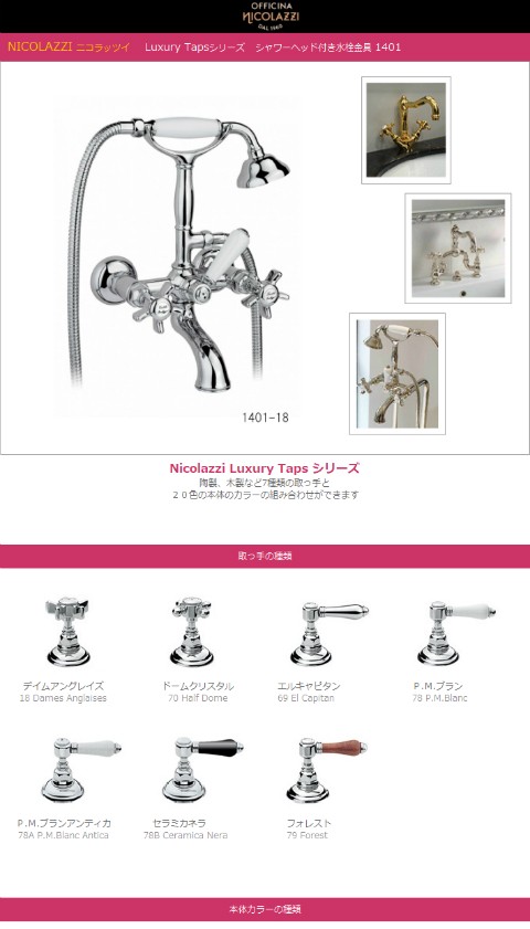 イタリア製 Nicolazzi ニコラッツイ 高級 お風呂 蛇口 交換 リフォーム
