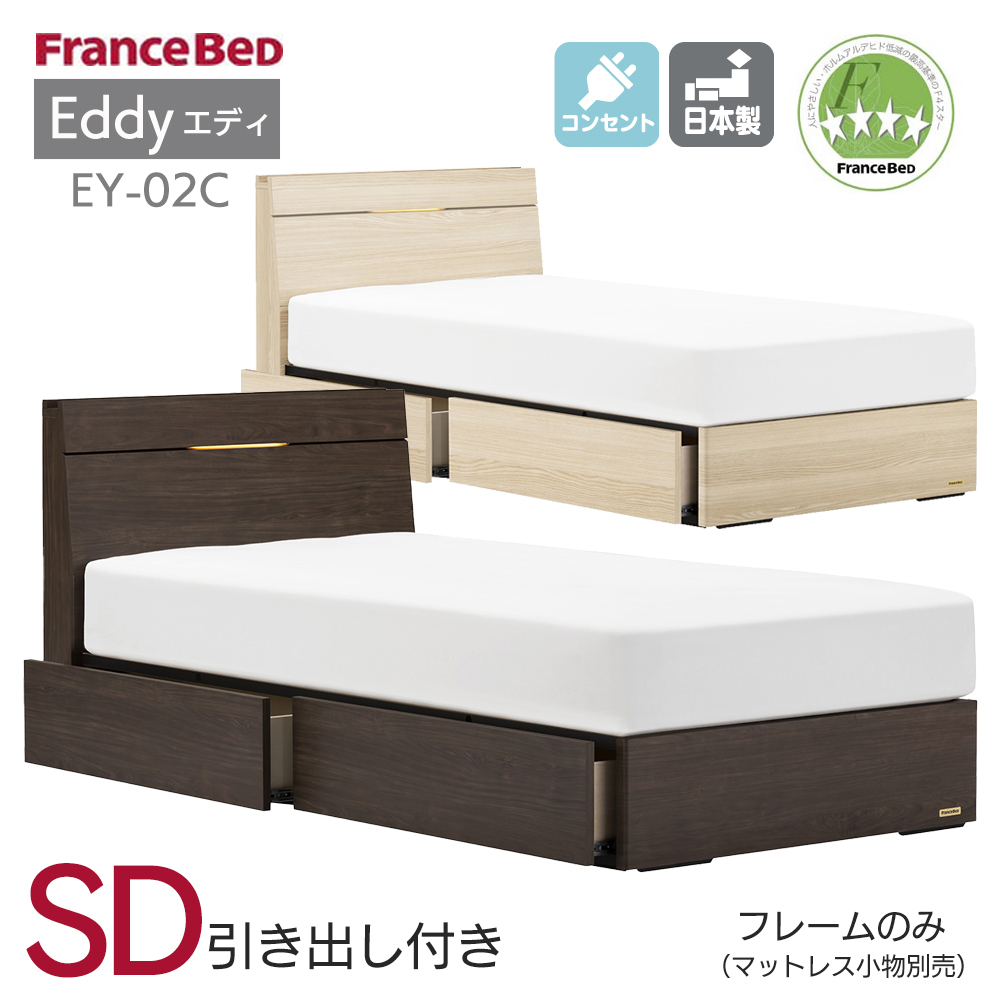 フランスベッド エディ EY-02C 引き出し付き セミダブル (ベッド) 価格