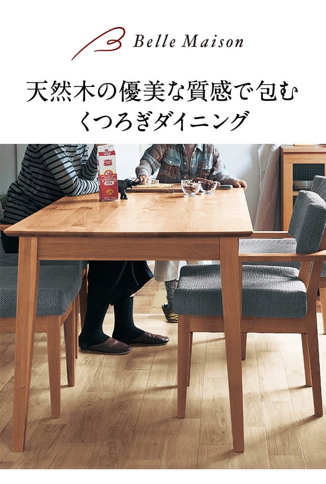 ベルメゾン（BELLE MAISON） ダイニングテーブル テーブル 食卓 机