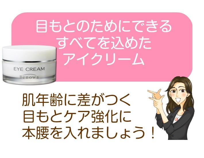 Benowa（ビノワ） 【当日出荷可】 目元ケア コスメ アイクリーム 12g
